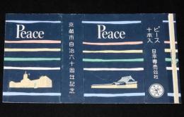 【記念たばこパッケージ】京都市 自治60周年記念　昭和30年代/日本専売公社