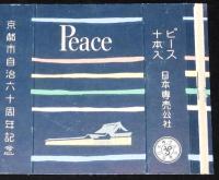 【記念たばこパッケージ】京都市 自治60周年記念　昭和30年代/日本専売公社