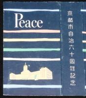 【記念たばこパッケージ】京都市 自治60周年記念　昭和30年代/日本専売公社