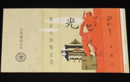 【記念たばこパッケージ】善光寺開帳記念　昭和30年代頃/光 ひかり/日本専売公社