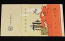 【記念たばこパッケージ】善光寺開帳記念　昭和30年代頃/光 ひかり/日本専売公社