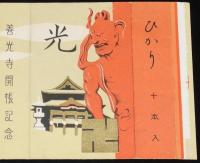 【記念たばこパッケージ】善光寺開帳記念　昭和30年代頃/光 ひかり/日本専売公社