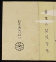 【記念たばこパッケージ】善光寺開帳記念　昭和30年代頃/光 ひかり/日本専売公社