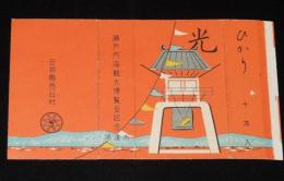 【記念たばこパッケージ】瀬戸内海観光博覧会記念　尾道市　昭和29年/日本専売公社