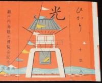 【記念たばこパッケージ】瀬戸内海観光博覧会記念　尾道市　昭和29年/日本専売公社