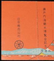 【記念たばこパッケージ】瀬戸内海観光博覧会記念　尾道市　昭和29年/日本専売公社