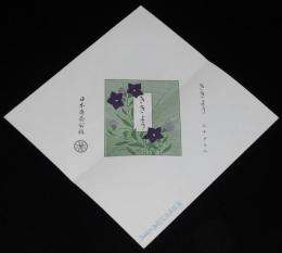 【印刷見本たばこパッケージ】ききょう 三十グラム　日本専売公社　昭和31年/印刷工場印入り