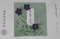 【印刷見本たばこパッケージ】ききょう 三十グラム　日本専売公社　昭和31年/印刷工場印入り