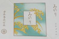 【印刷見本たばこパッケージ】みのり 三十グラム　日本専売公社　昭和31年/印刷工場印入り