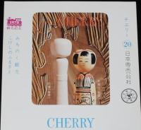 【印刷見本たばこパッケージ】観光記念　みちのく観光　こけしのふるさと 1972　3種セット