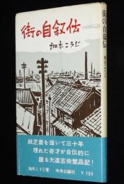 街の自叙伝　紙芝居を描いて30年　帯付