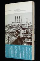 街の自叙伝　紙芝居を描いて30年　帯付