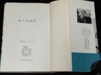 街の自叙伝　紙芝居を描いて30年　帯付