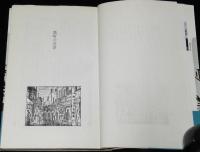 街の自叙伝　紙芝居を描いて30年　帯付