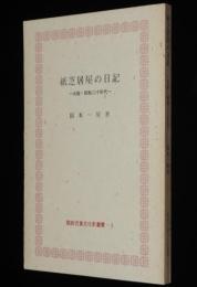 紙芝居屋の日記　大阪 昭和二十年代　関西児童文化史叢書4
