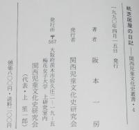 紙芝居屋の日記　大阪 昭和二十年代　関西児童文化史叢書4