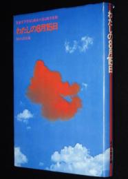 わたしの8月15日　児童文学作家と画家が語る戦争体験