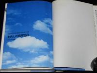 わたしの8月15日　児童文学作家と画家が語る戦争体験