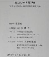 わたしの8月15日　児童文学作家と画家が語る戦争体験
