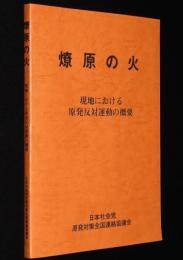 燎原の火　現地における原発反対運動の概要