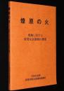 燎原の火　現地における原発反対運動の概要