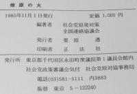 燎原の火　現地における原発反対運動の概要
