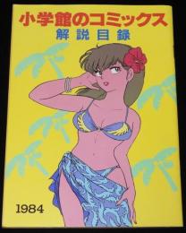 小学館のコミックス　1984（2）解説目録　1984年6月までの小学館文庫・コミックス