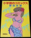 小学館のコミックス　1984（2）解説目録　1984年6月までの小学館文庫・コミックス