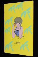 小学館のコミックス　1984（2）解説目録　1984年6月までの小学館文庫・コミックス