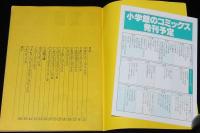 小学館のコミックス　1984（2）解説目録　1984年6月までの小学館文庫・コミックス