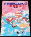 小学館のコミックス　1985　解説目録　1985年3月までの小学館文庫・コミックス