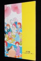 小学館のコミックス　1985　解説目録　1985年3月までの小学館文庫・コミックス