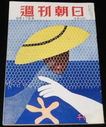 週刊朝日　昭和27年8/17号　独立はしたけれど/神楽坂はん子/言問橋/ストリップ繁盛記