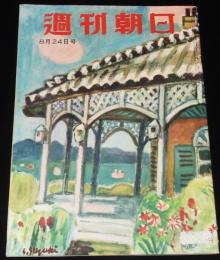 週刊朝日　昭和27年8/24号　自由党という名の政党/歌謡曲 エロ節はんらん/ピカドン教