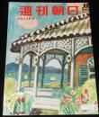 週刊朝日　昭和27年8/24号　自由党という名の政党/歌謡曲 エロ節はんらん/ピカドン教