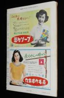 週刊朝日　昭和27年8/24号　自由党という名の政党/歌謡曲 エロ節はんらん/ピカドン教