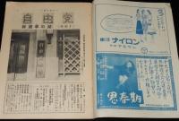 週刊朝日　昭和27年8/24号　自由党という名の政党/歌謡曲 エロ節はんらん/ピカドン教