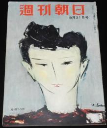 週刊朝日　昭和27年8/31号　ホルモン美容法/北鮮の落下傘部隊/チャップリン/社交喫茶