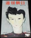 週刊朝日　昭和27年8/31号　ホルモン美容法/北鮮の落下傘部隊/チャップリン/社交喫茶