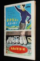 週刊朝日　昭和27年8/31号　ホルモン美容法/北鮮の落下傘部隊/チャップリン/社交喫茶