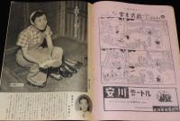 週刊朝日　昭和27年8/31号　ホルモン美容法/北鮮の落下傘部隊/チャップリン/社交喫茶