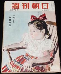 週刊朝日　昭和27年9/7号　農村の青年/ラジオさろん ビクターアワー ドレミファゲーム