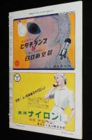 週刊朝日　昭和27年9/7号　農村の青年/ラジオさろん ビクターアワー ドレミファゲーム