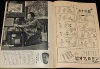 週刊朝日　昭和27年9/7号　農村の青年/ラジオさろん ビクターアワー ドレミファゲーム