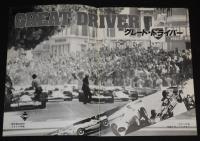 【映画パンフ】グレート・ドライバー　東宝東和　昭和55年/ドキュメンタリー映画