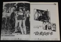【映画パンフ】マイ・ボディガード　東宝東和　1981年公開時パンフ/マット・ディロン