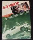 【映画パンフ】バニシング・ポイント　20世紀フォックス　1971年公開時パンフ