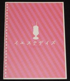 【映画パンフ】イエスタデイズ　2008年/監督：窪田崇/塚本高史/國村隼/原田夏希