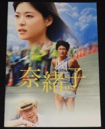 【映画パンフ】奈緒子　日活　2008年/原作：坂田信弘 中原裕/上野樹里/三浦春馬