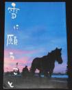 【映画パンフ】雪に願うこと　2006年/原作：鳴海章/伊勢谷友介/佐藤浩市/小泉今日子
